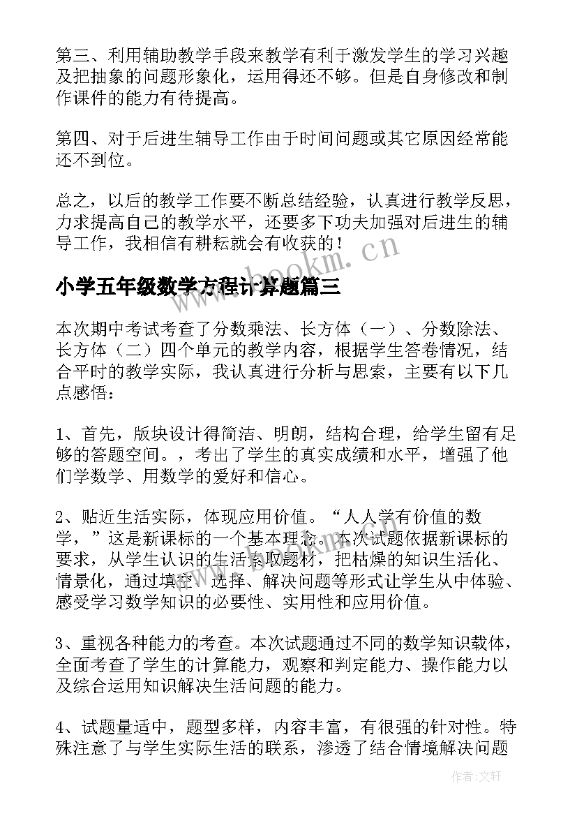 最新小学五年级数学方程计算题 小学五年级数学教学反思(实用5篇)