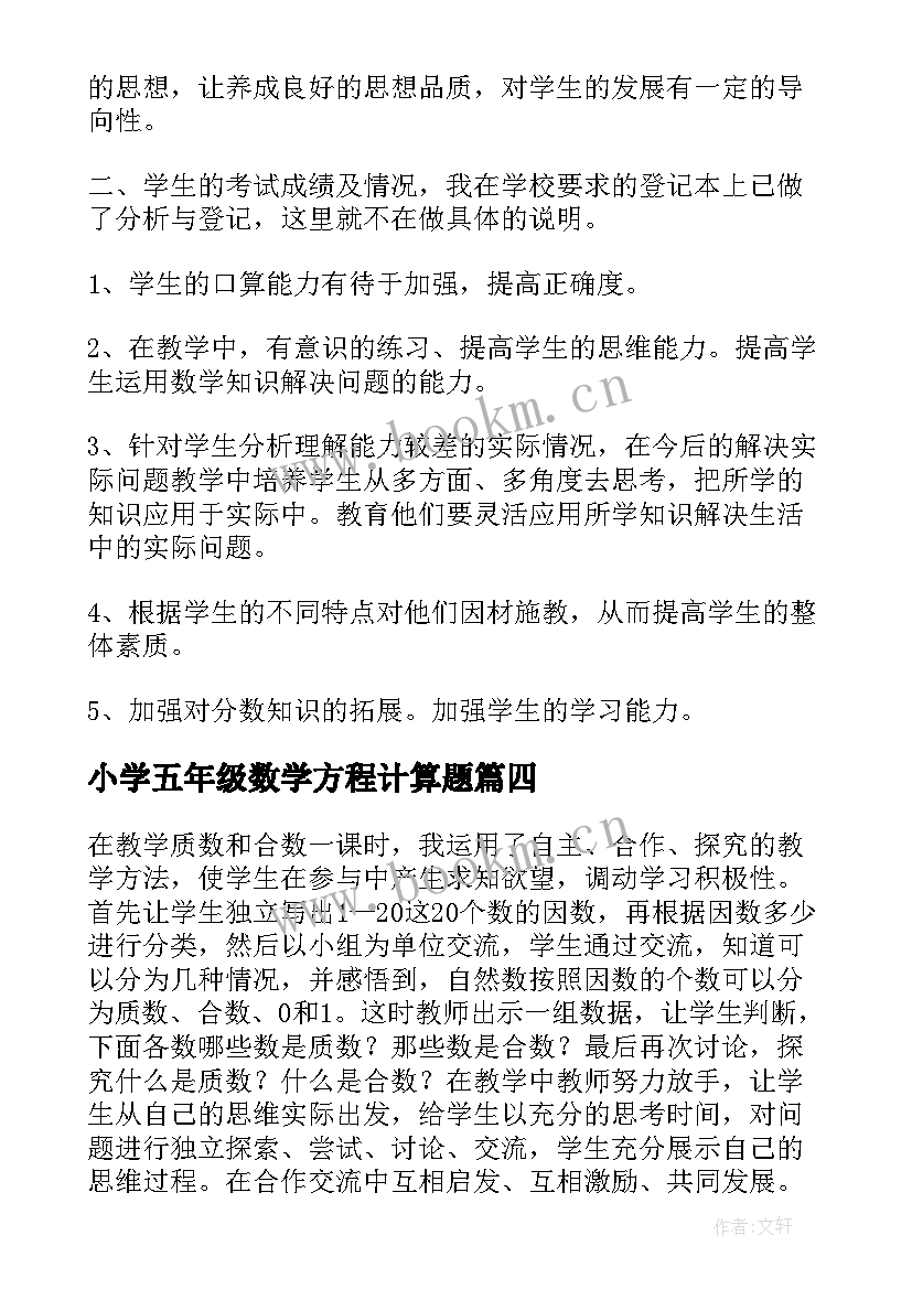 最新小学五年级数学方程计算题 小学五年级数学教学反思(实用5篇)