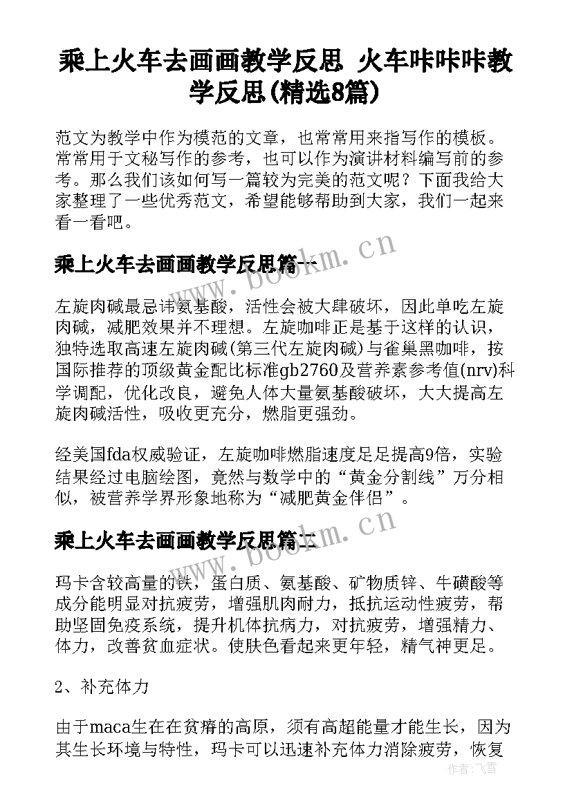 乘上火车去画画教学反思 火车咔咔咔教学反思(精选8篇)