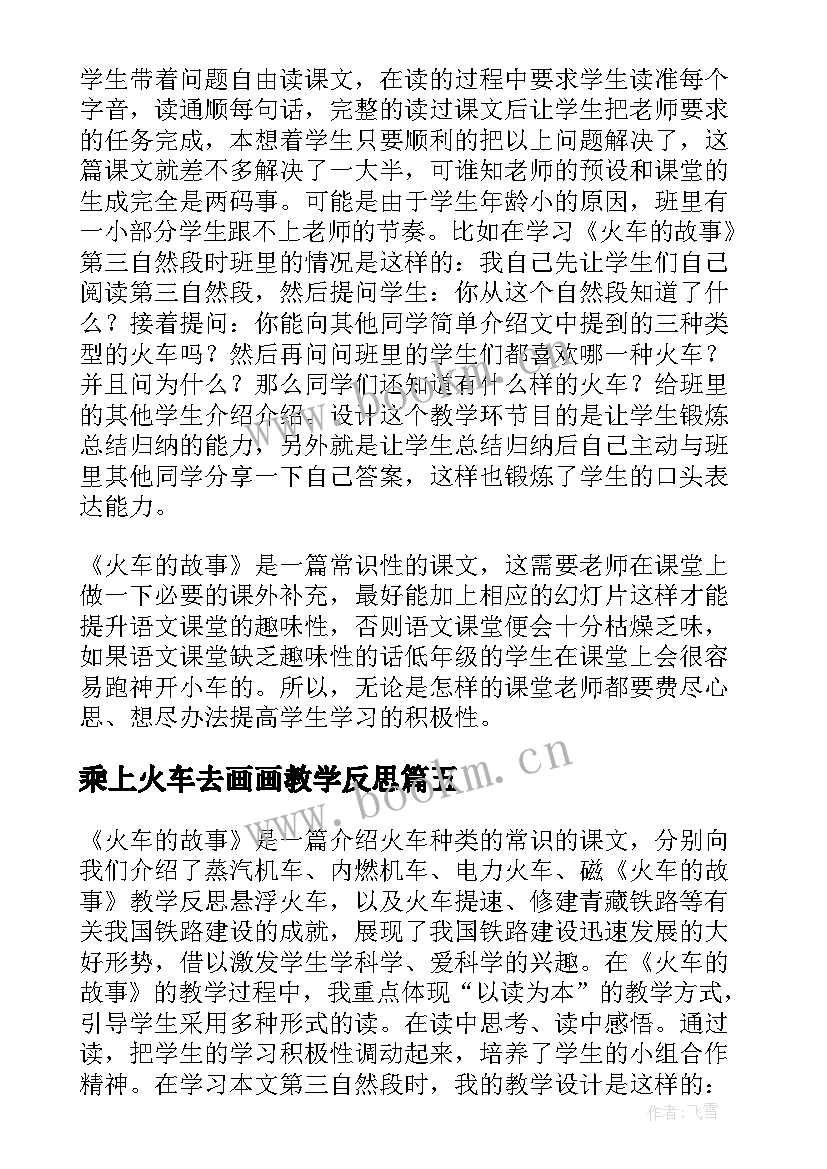 乘上火车去画画教学反思 火车咔咔咔教学反思(精选8篇)