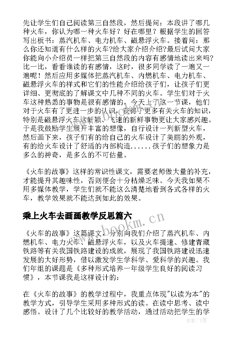 乘上火车去画画教学反思 火车咔咔咔教学反思(精选8篇)