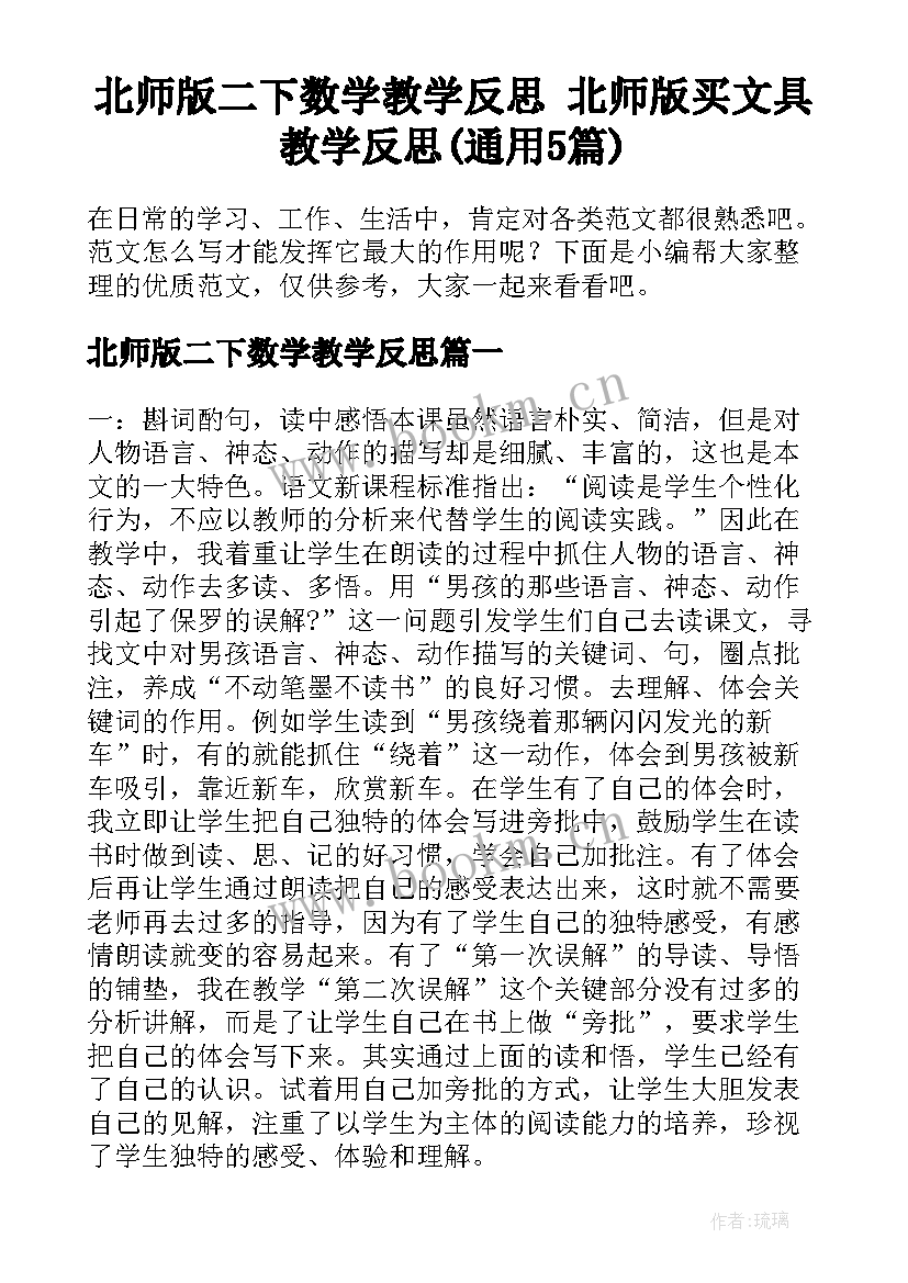 北师版二下数学教学反思 北师版买文具教学反思(通用5篇)