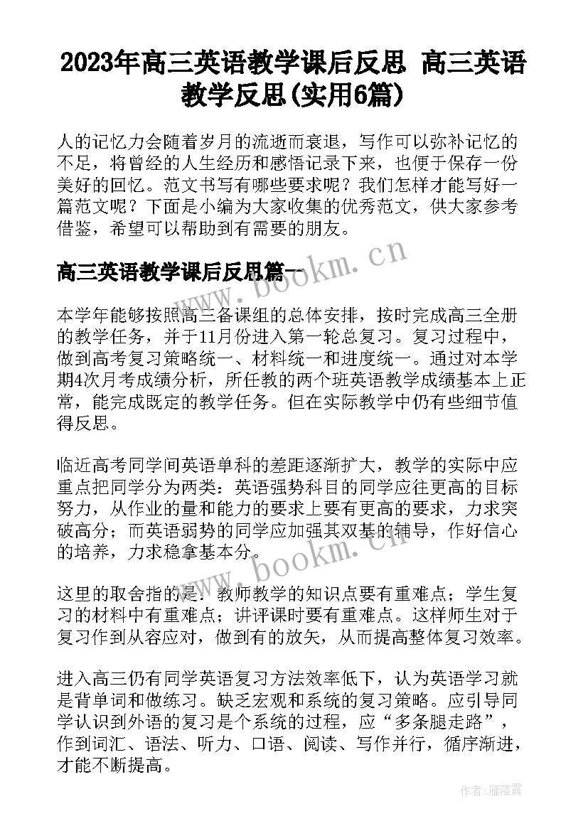 2023年高三英语教学课后反思 高三英语教学反思(实用6篇)