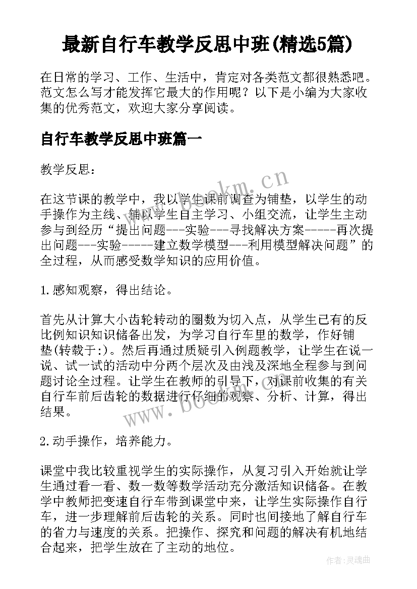 最新自行车教学反思中班(精选5篇)