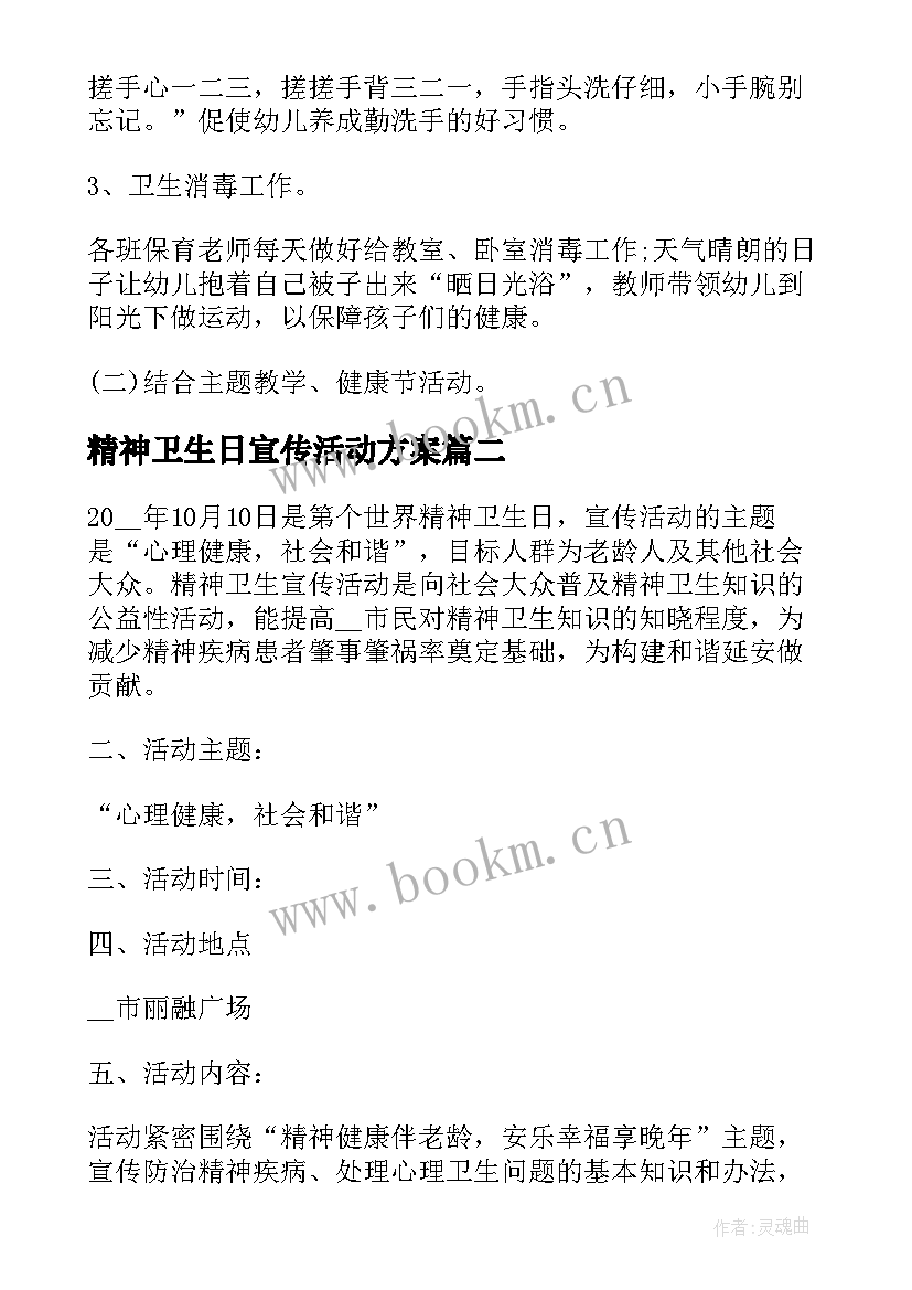 最新精神卫生日宣传活动方案(精选6篇)