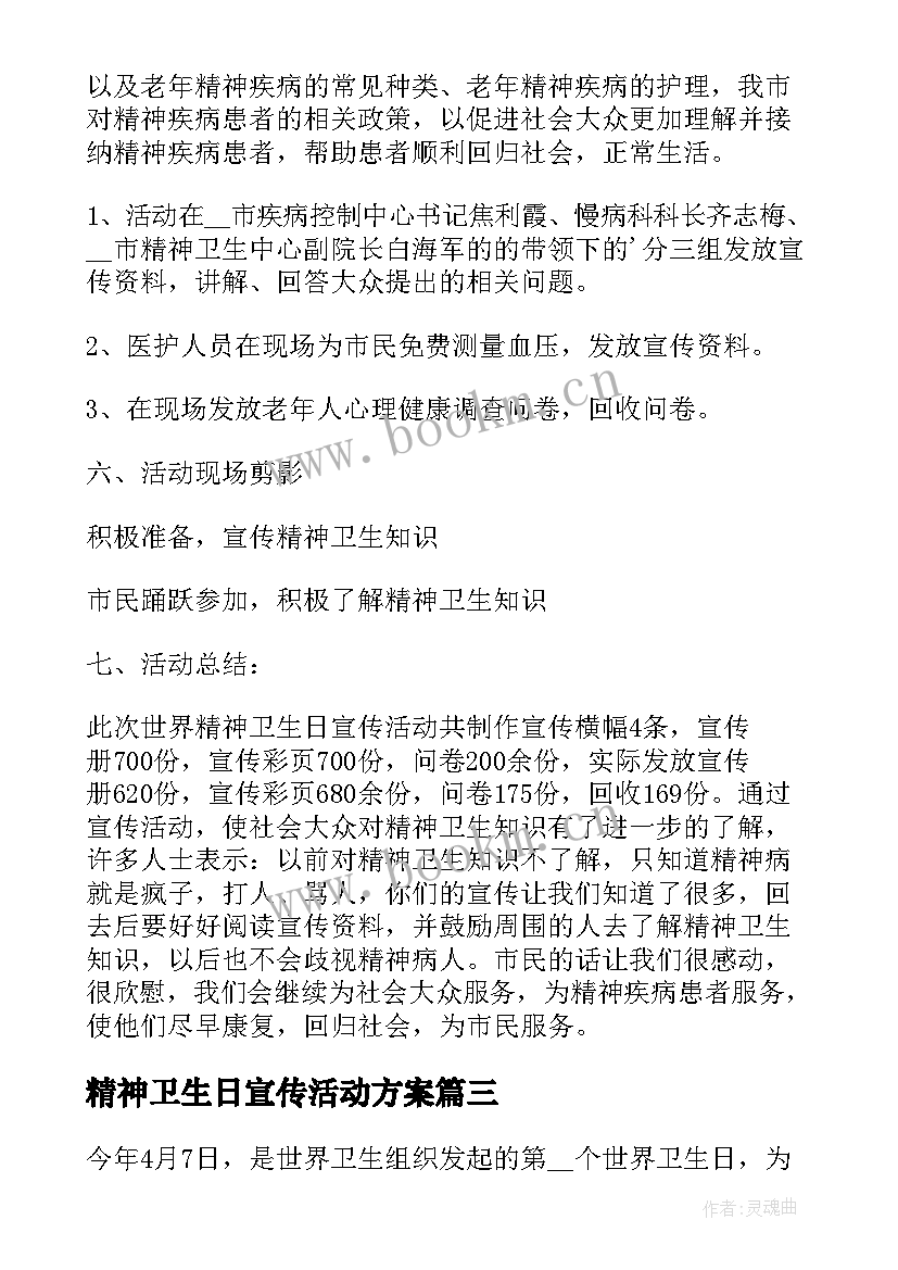 最新精神卫生日宣传活动方案(精选6篇)