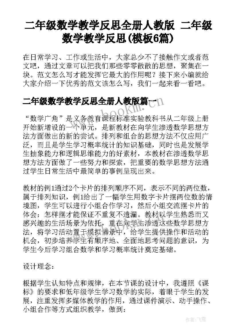 二年级数学教学反思全册人教版 二年级数学教学反思(模板6篇)