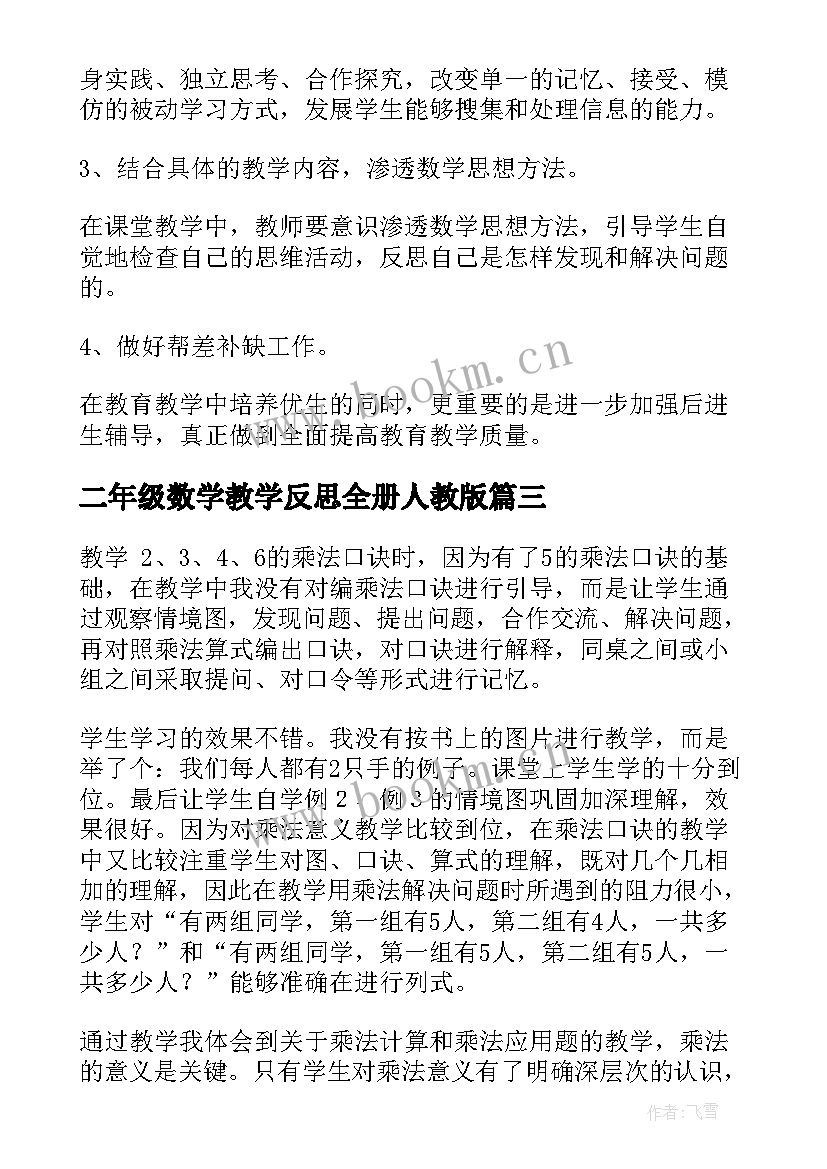 二年级数学教学反思全册人教版 二年级数学教学反思(模板6篇)