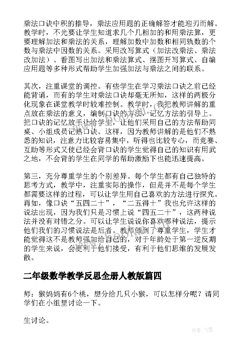 二年级数学教学反思全册人教版 二年级数学教学反思(模板6篇)