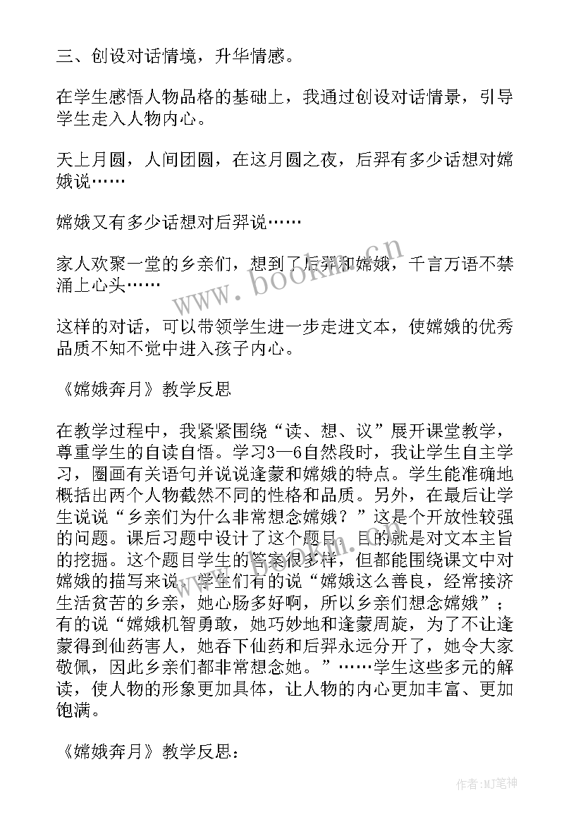 最新嫦娥教学反思 嫦娥奔月教学反思(模板5篇)