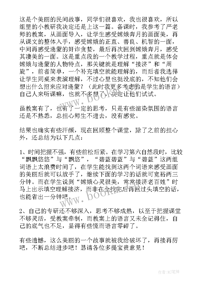 最新嫦娥教学反思 嫦娥奔月教学反思(模板5篇)