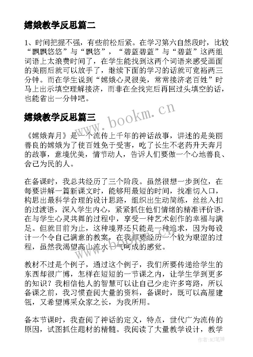 最新嫦娥教学反思 嫦娥奔月教学反思(模板5篇)