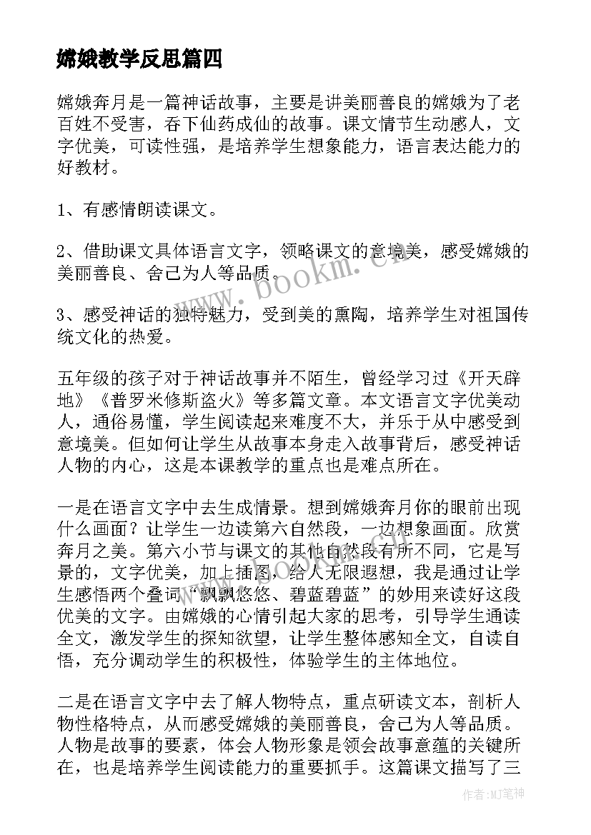 最新嫦娥教学反思 嫦娥奔月教学反思(模板5篇)