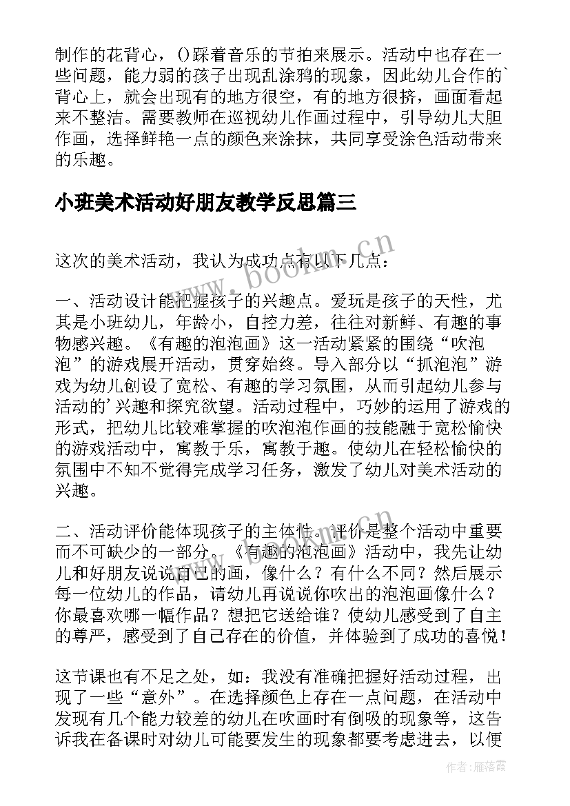 小班美术活动好朋友教学反思 小班美术活动教学反思(汇总5篇)