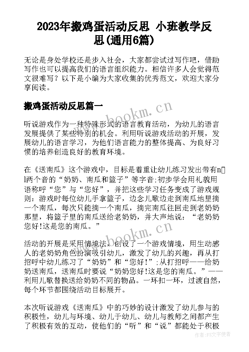 2023年搬鸡蛋活动反思 小班教学反思(通用6篇)