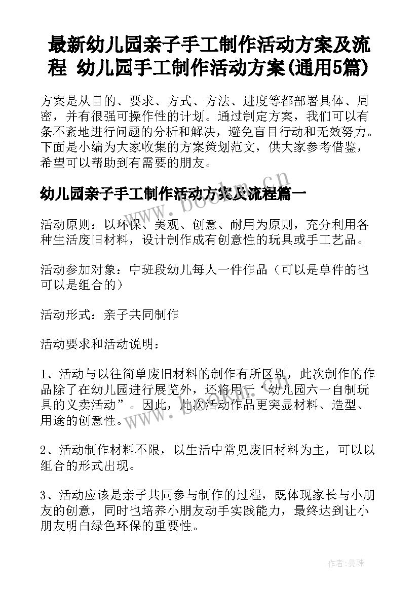 最新幼儿园亲子手工制作活动方案及流程 幼儿园手工制作活动方案(通用5篇)