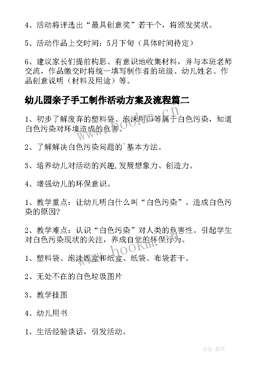 最新幼儿园亲子手工制作活动方案及流程 幼儿园手工制作活动方案(通用5篇)