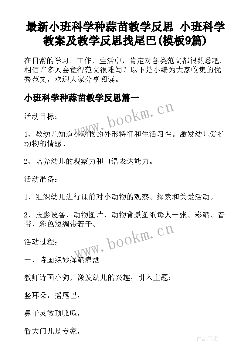 最新小班科学种蒜苗教学反思 小班科学教案及教学反思找尾巴(模板9篇)