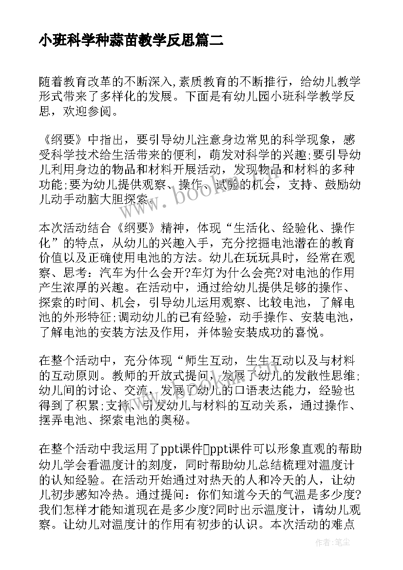 最新小班科学种蒜苗教学反思 小班科学教案及教学反思找尾巴(模板9篇)