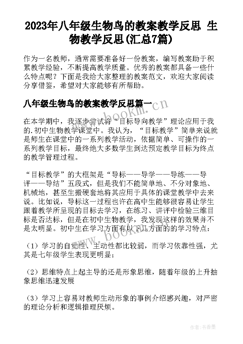 2023年八年级生物鸟的教案教学反思 生物教学反思(汇总7篇)