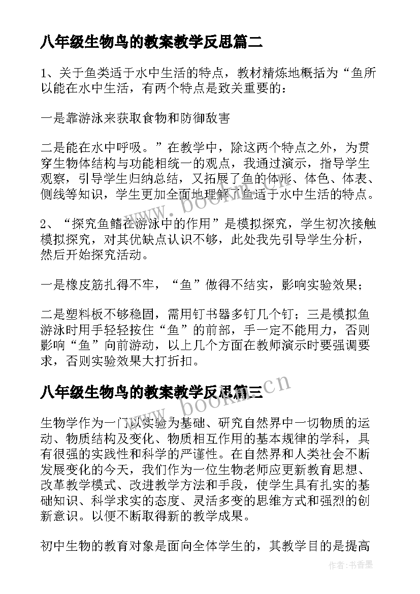 2023年八年级生物鸟的教案教学反思 生物教学反思(汇总7篇)