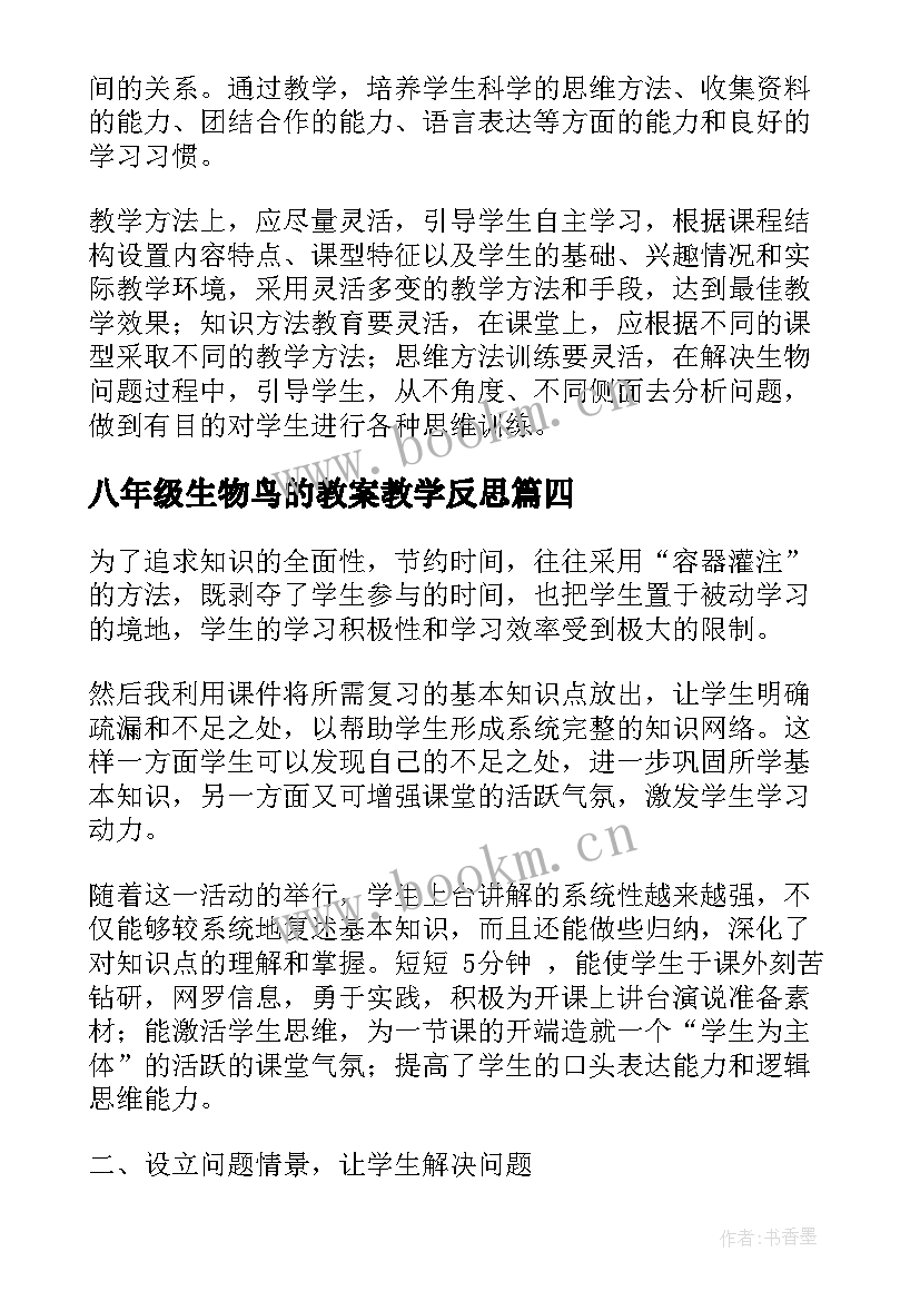 2023年八年级生物鸟的教案教学反思 生物教学反思(汇总7篇)