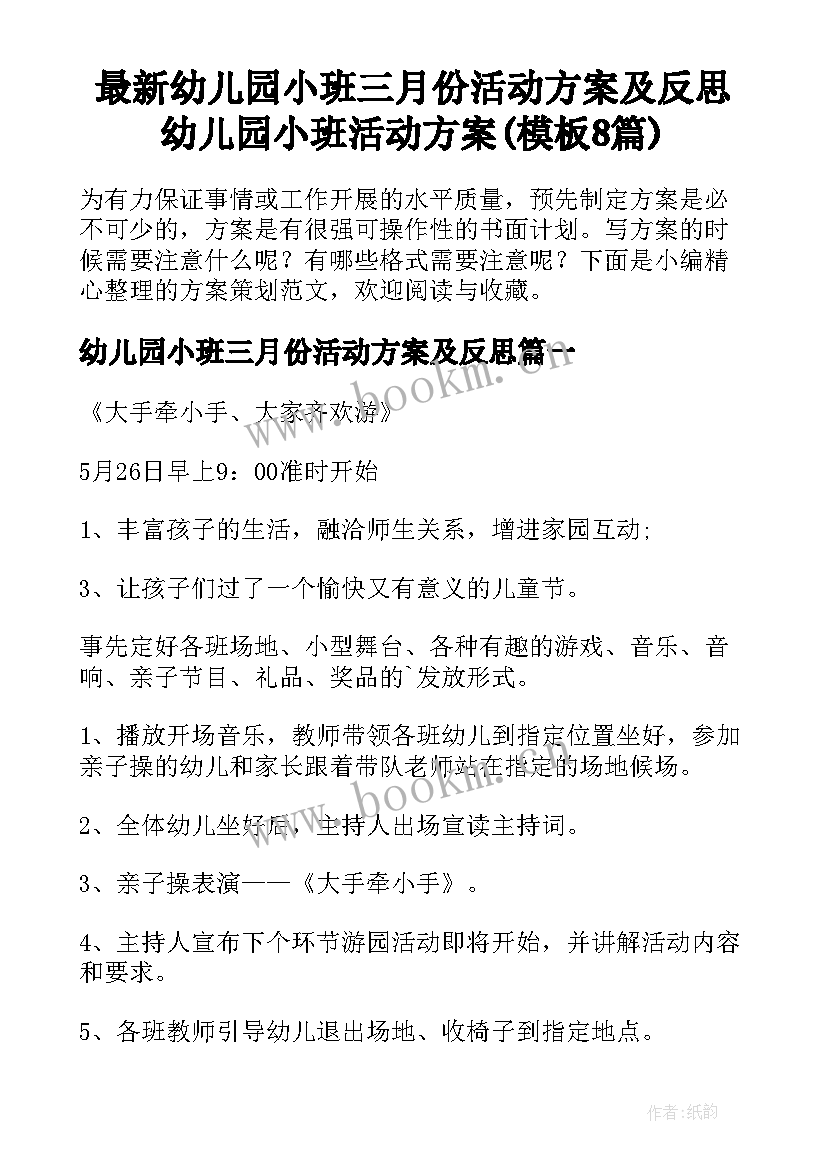 最新幼儿园小班三月份活动方案及反思 幼儿园小班活动方案(模板8篇)