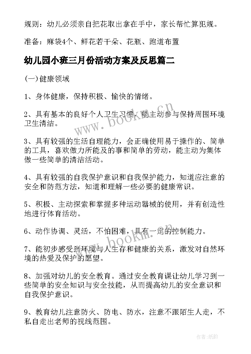 最新幼儿园小班三月份活动方案及反思 幼儿园小班活动方案(模板8篇)