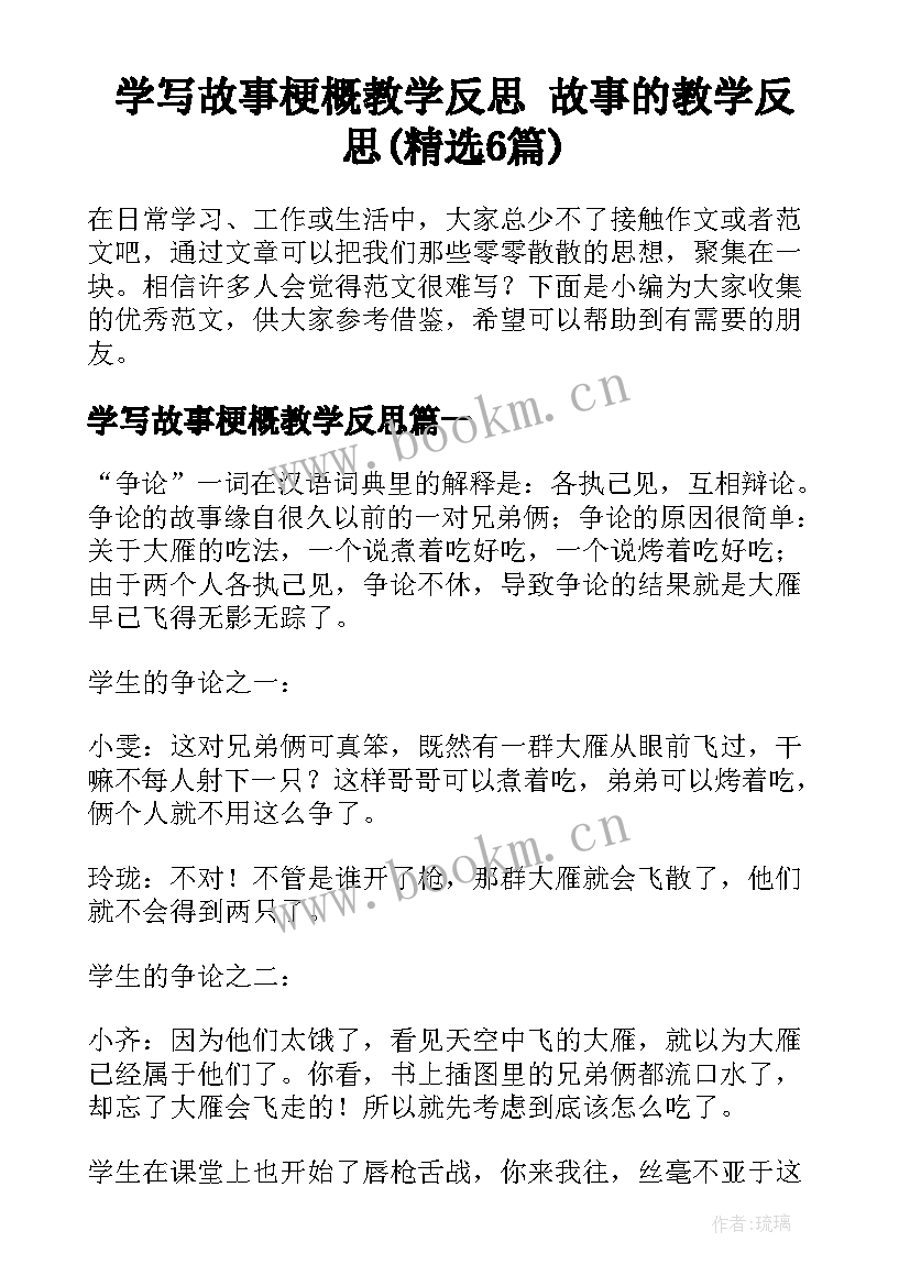 学写故事梗概教学反思 故事的教学反思(精选6篇)