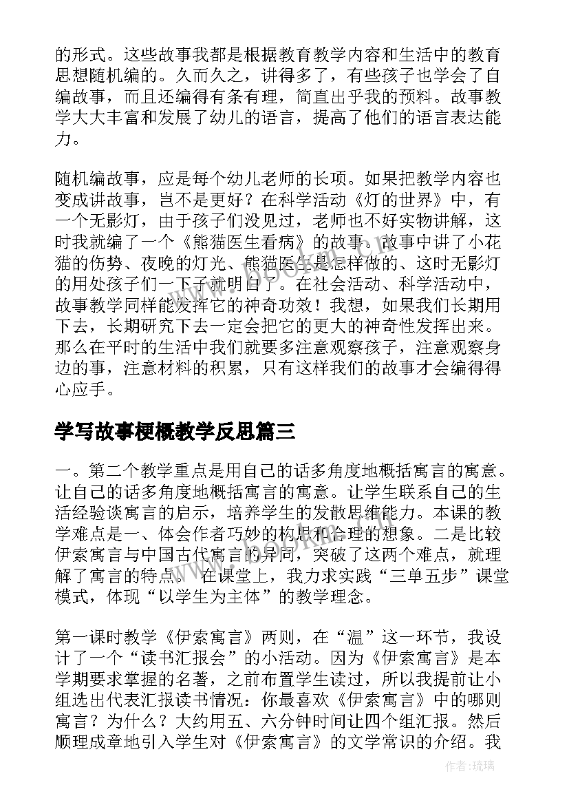 学写故事梗概教学反思 故事的教学反思(精选6篇)