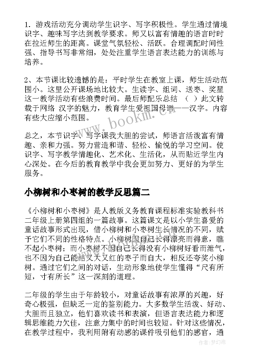 最新小柳树和小枣树的教学反思 小柳树和小枣树教学反思(实用5篇)