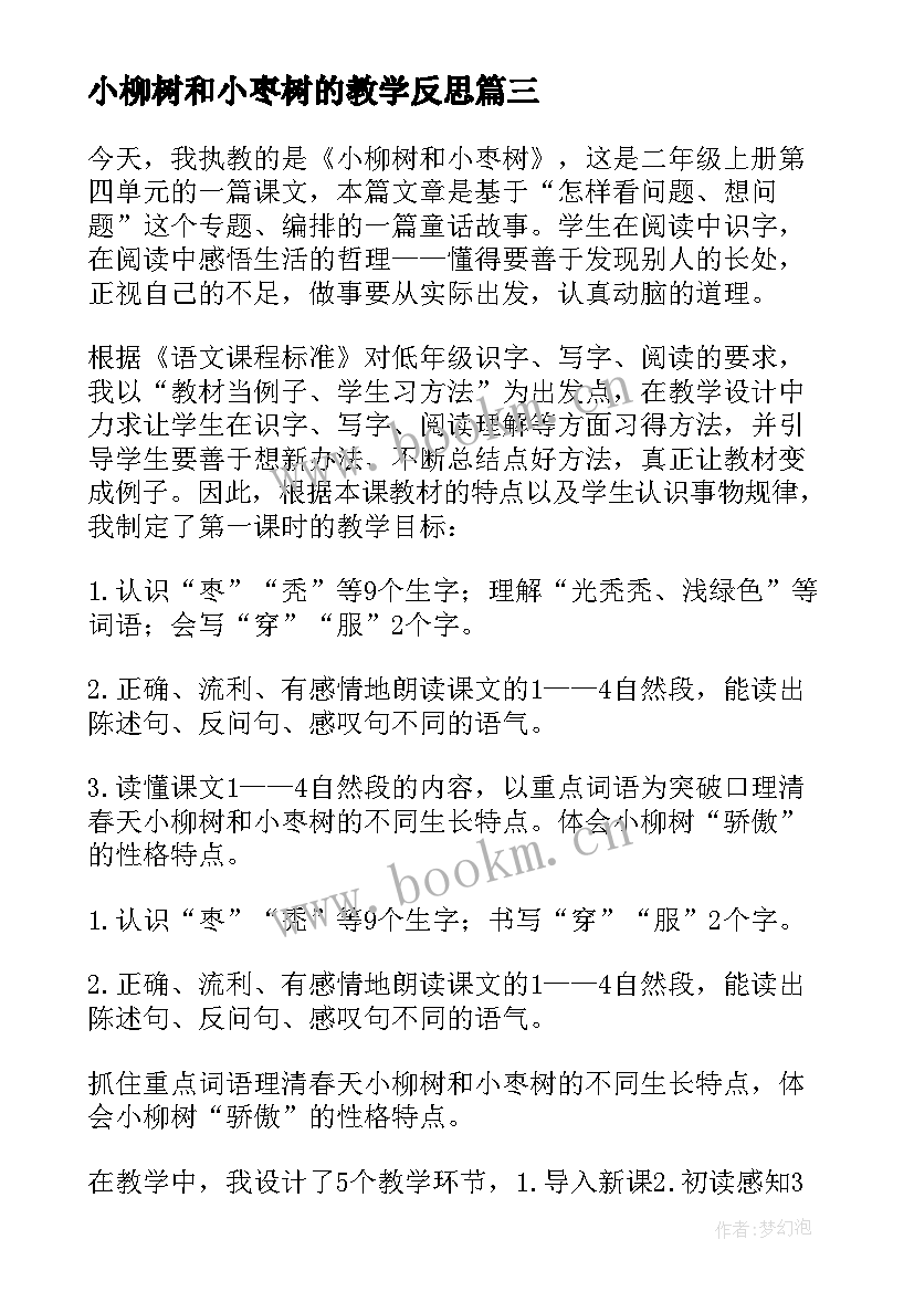 最新小柳树和小枣树的教学反思 小柳树和小枣树教学反思(实用5篇)