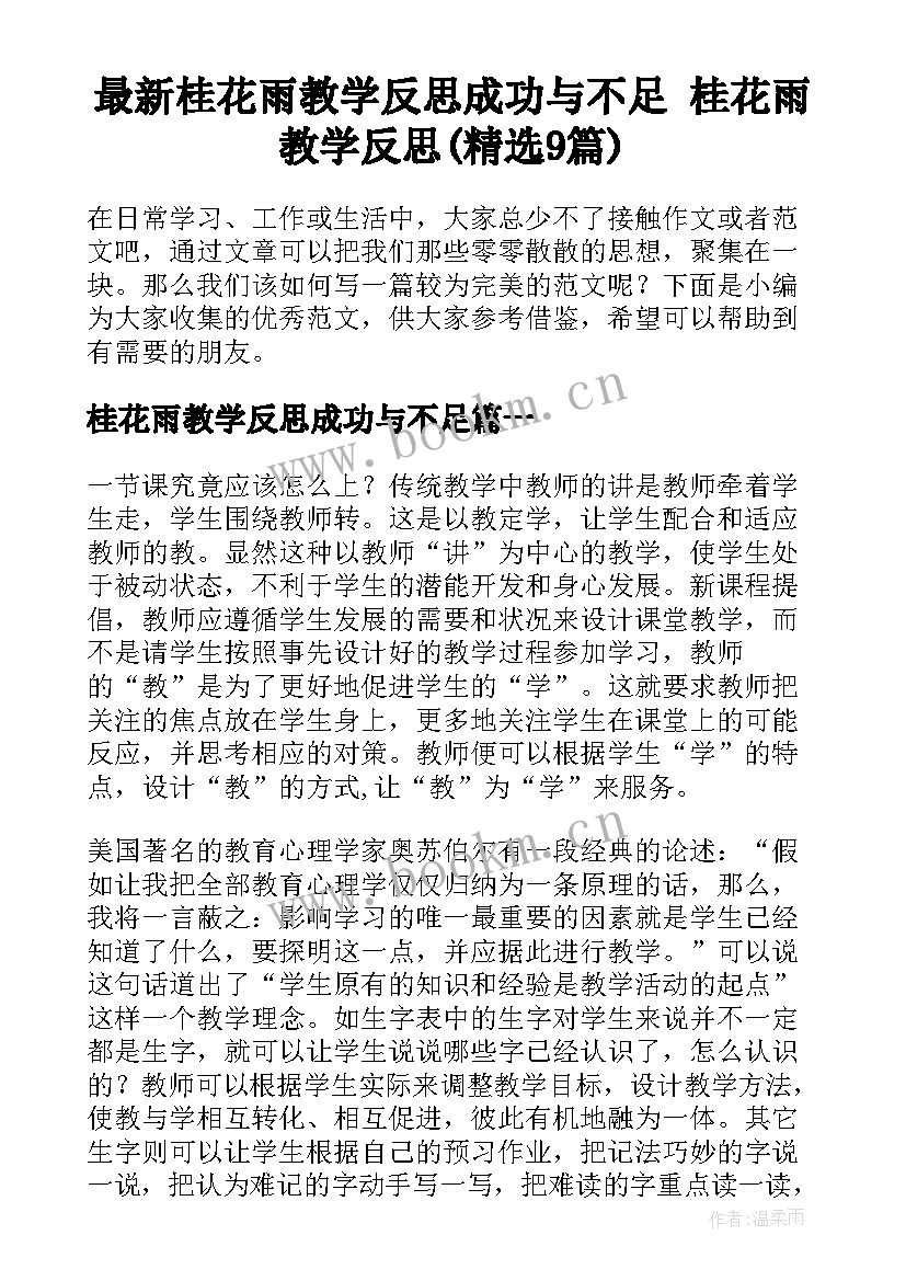 最新桂花雨教学反思成功与不足 桂花雨教学反思(精选9篇)