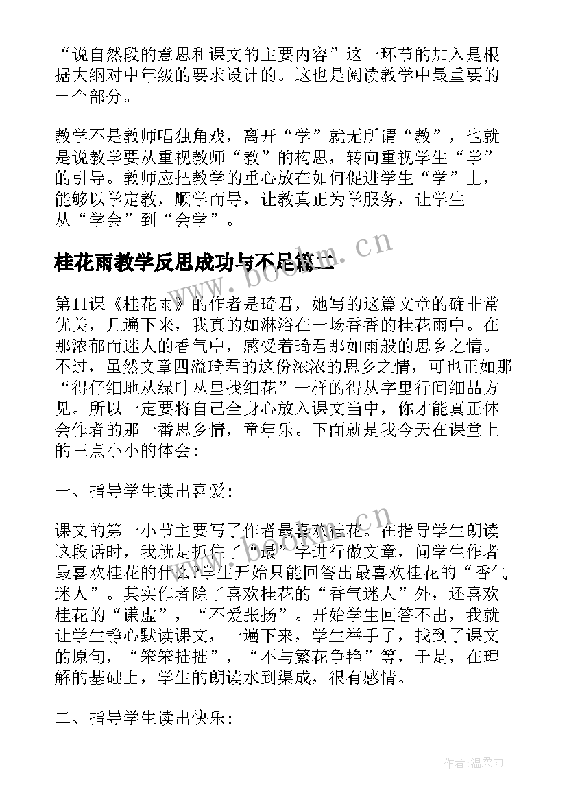 最新桂花雨教学反思成功与不足 桂花雨教学反思(精选9篇)