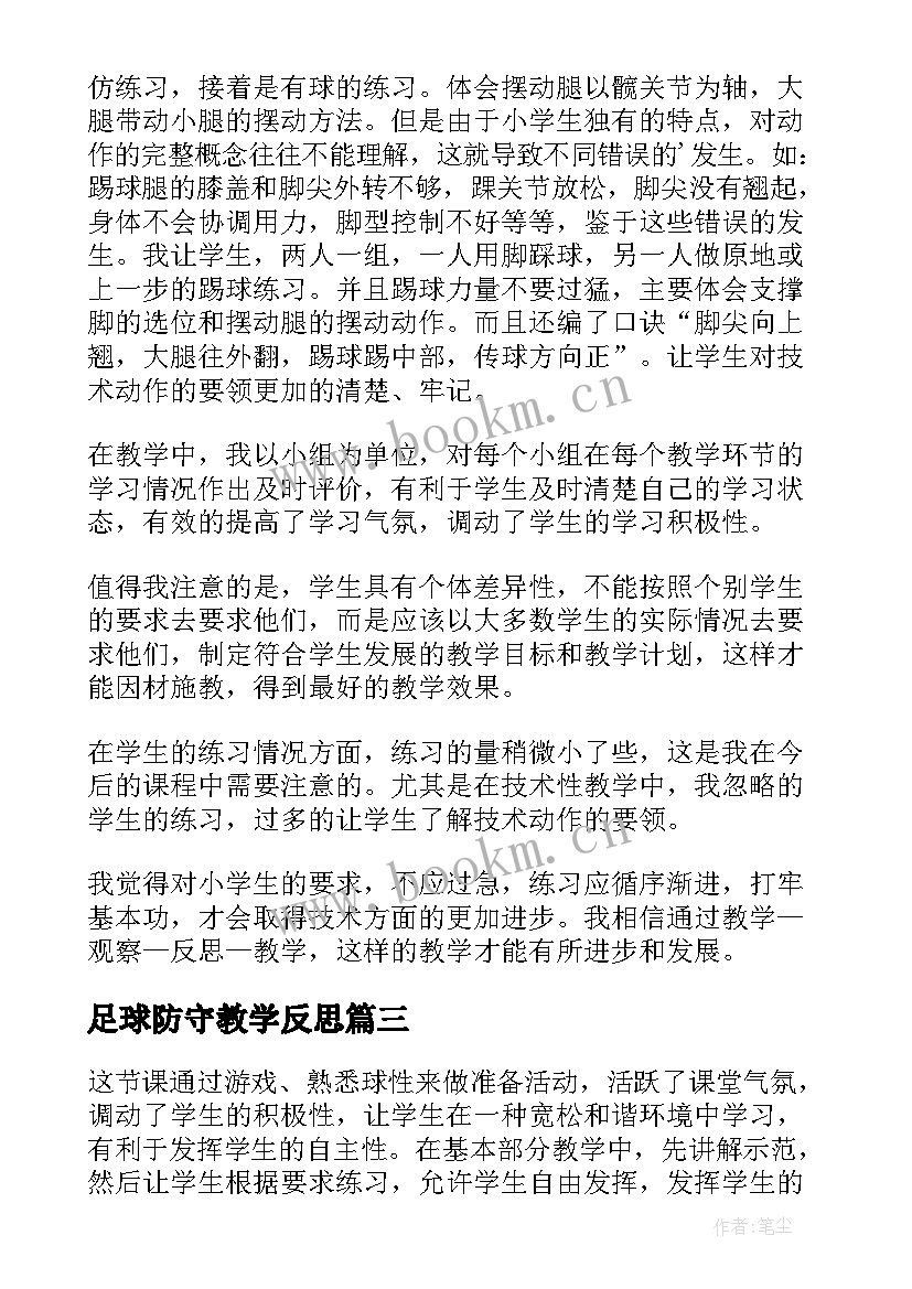 2023年足球防守教学反思(优秀5篇)