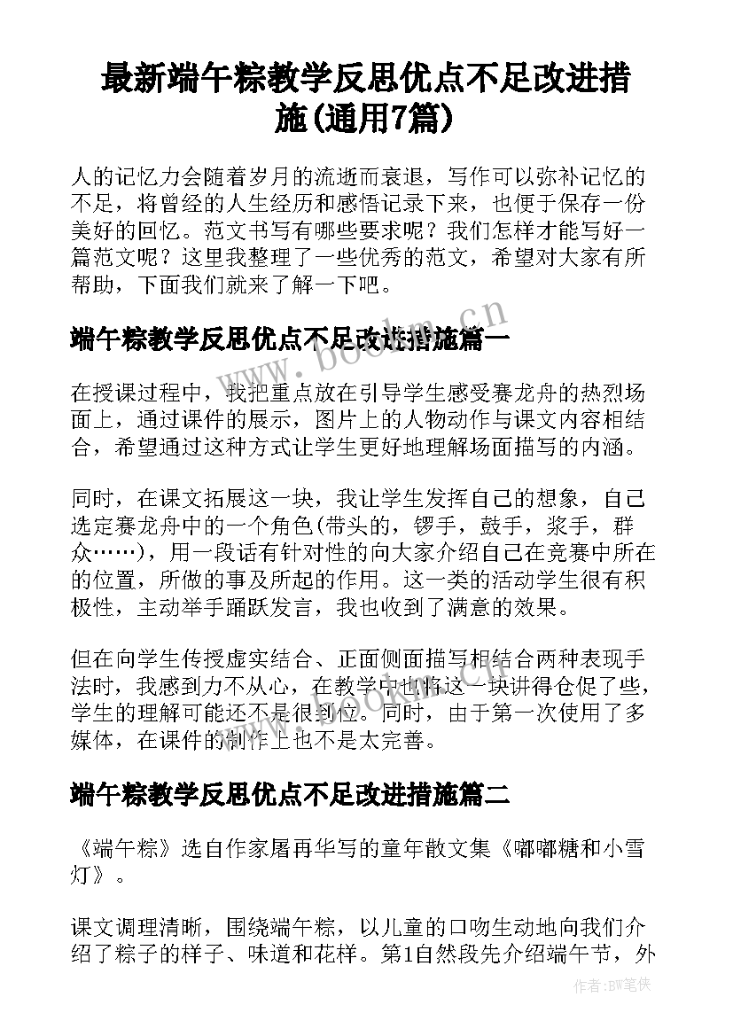 最新端午粽教学反思优点不足改进措施(通用7篇)