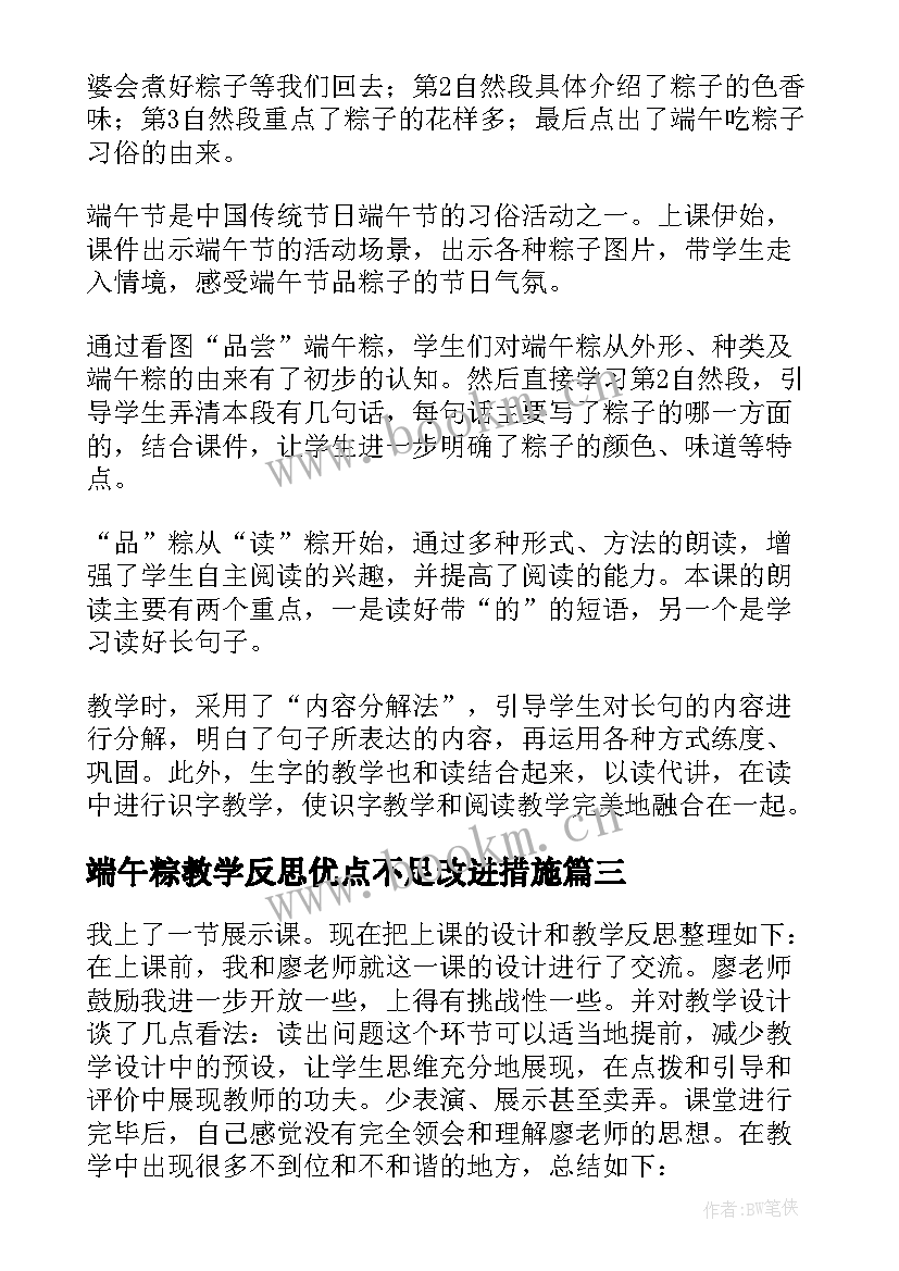 最新端午粽教学反思优点不足改进措施(通用7篇)