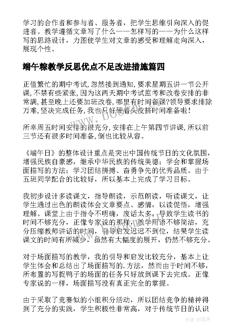 最新端午粽教学反思优点不足改进措施(通用7篇)