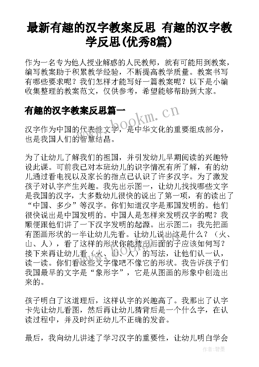 最新有趣的汉字教案反思 有趣的汉字教学反思(优秀8篇)