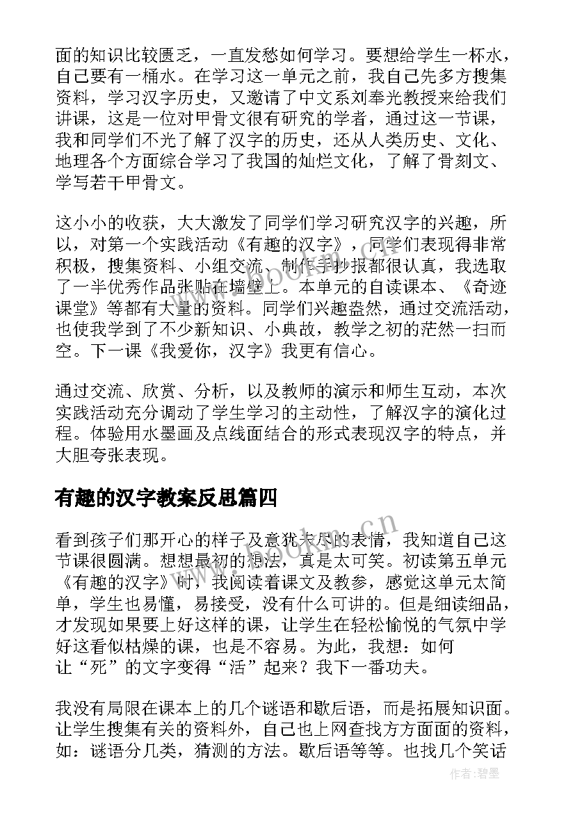 最新有趣的汉字教案反思 有趣的汉字教学反思(优秀8篇)