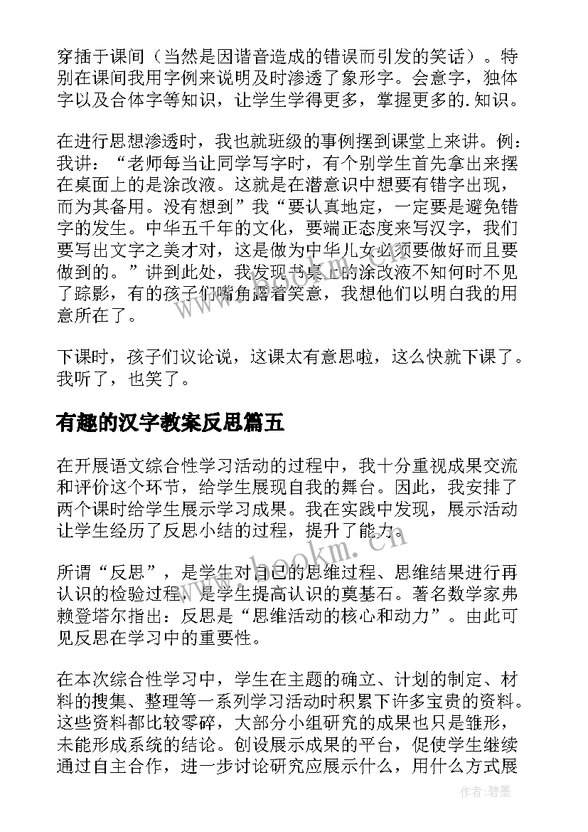 最新有趣的汉字教案反思 有趣的汉字教学反思(优秀8篇)