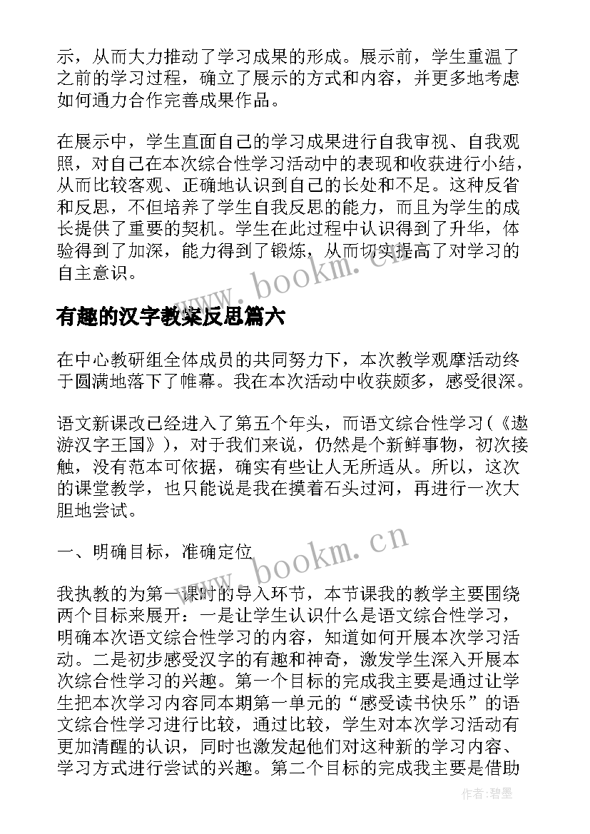 最新有趣的汉字教案反思 有趣的汉字教学反思(优秀8篇)