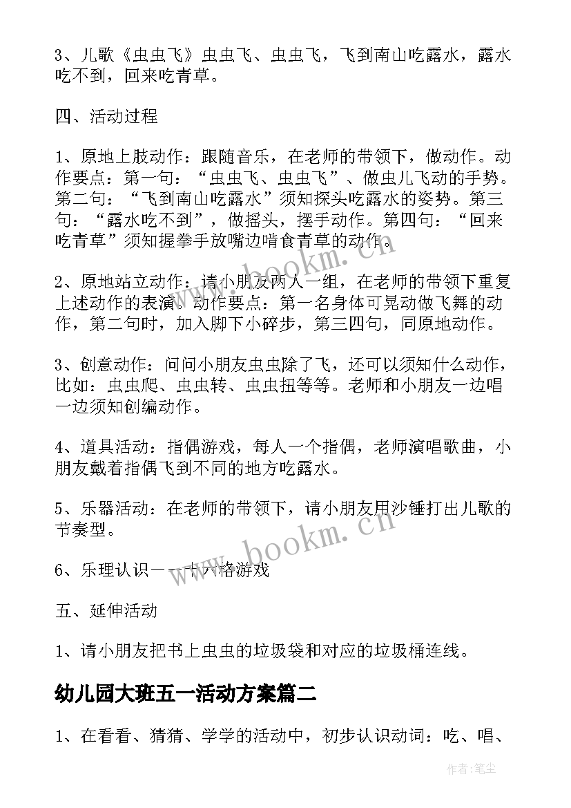 2023年幼儿园大班五一活动方案 大班音乐活动方案(汇总10篇)