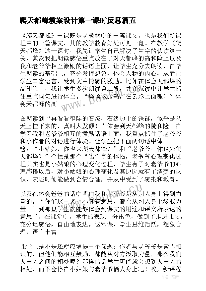 最新爬天都峰教案设计第一课时反思(大全7篇)