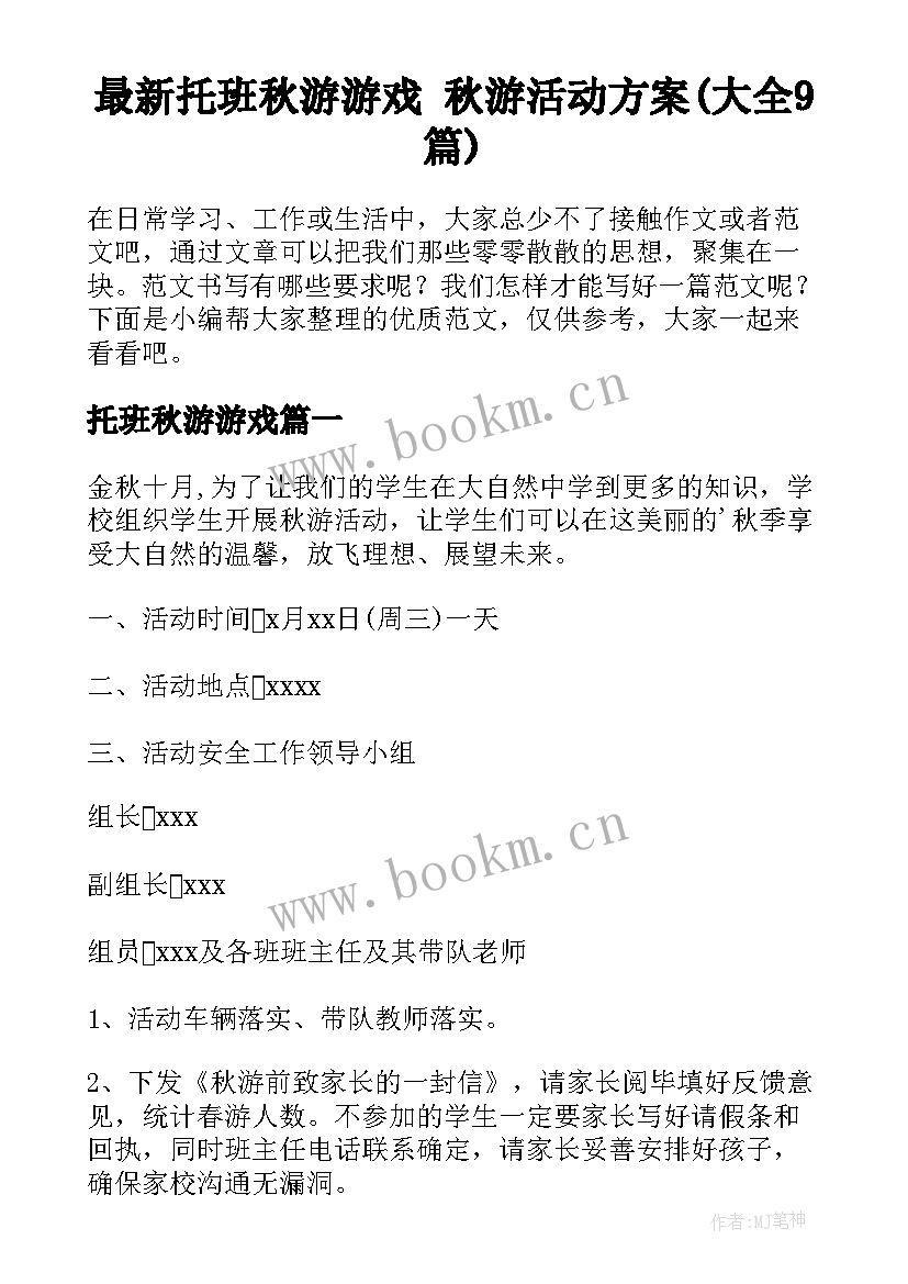 最新托班秋游游戏 秋游活动方案(大全9篇)