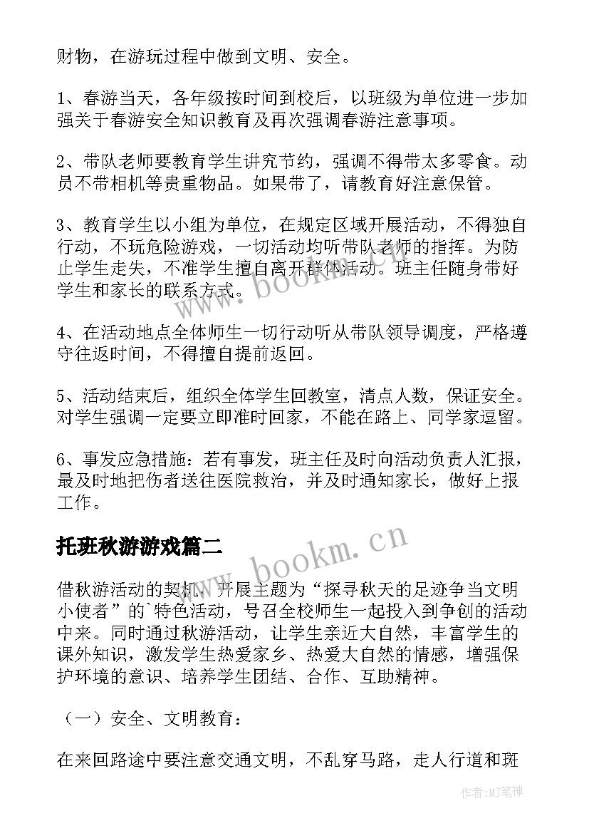 最新托班秋游游戏 秋游活动方案(大全9篇)