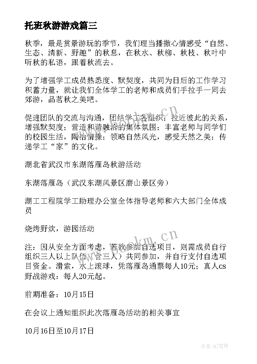 最新托班秋游游戏 秋游活动方案(大全9篇)