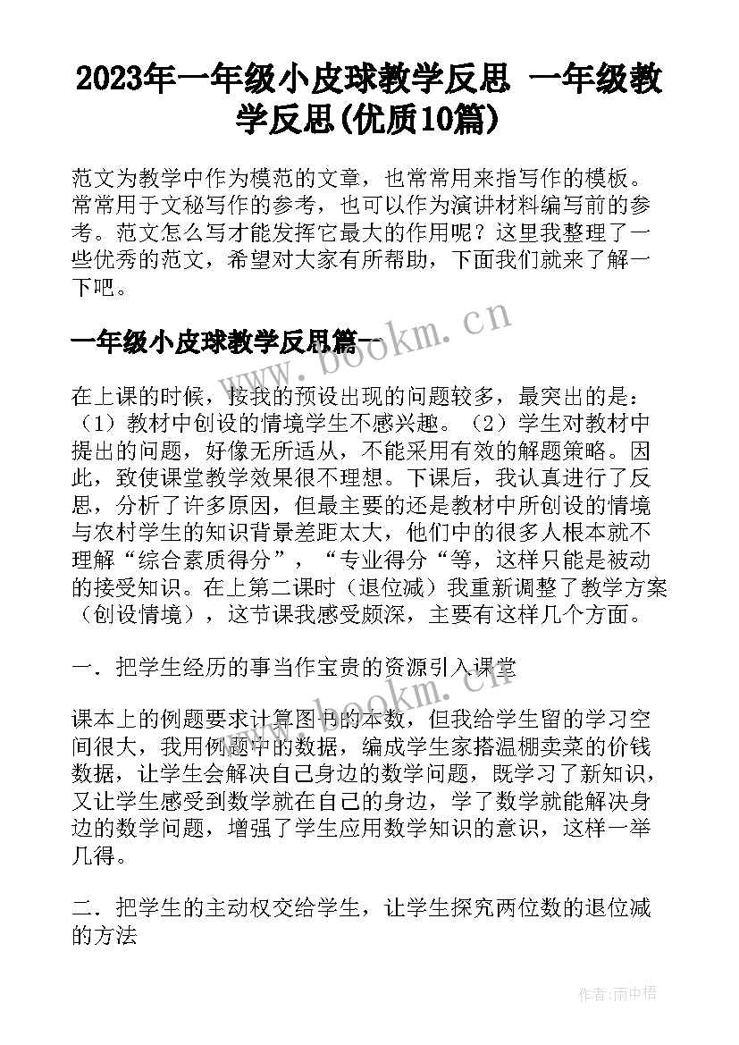 2023年一年级小皮球教学反思 一年级教学反思(优质10篇)