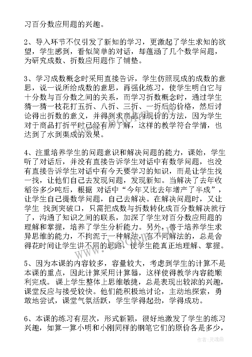 成数的教学反思人教版 成数教学反思(通用5篇)