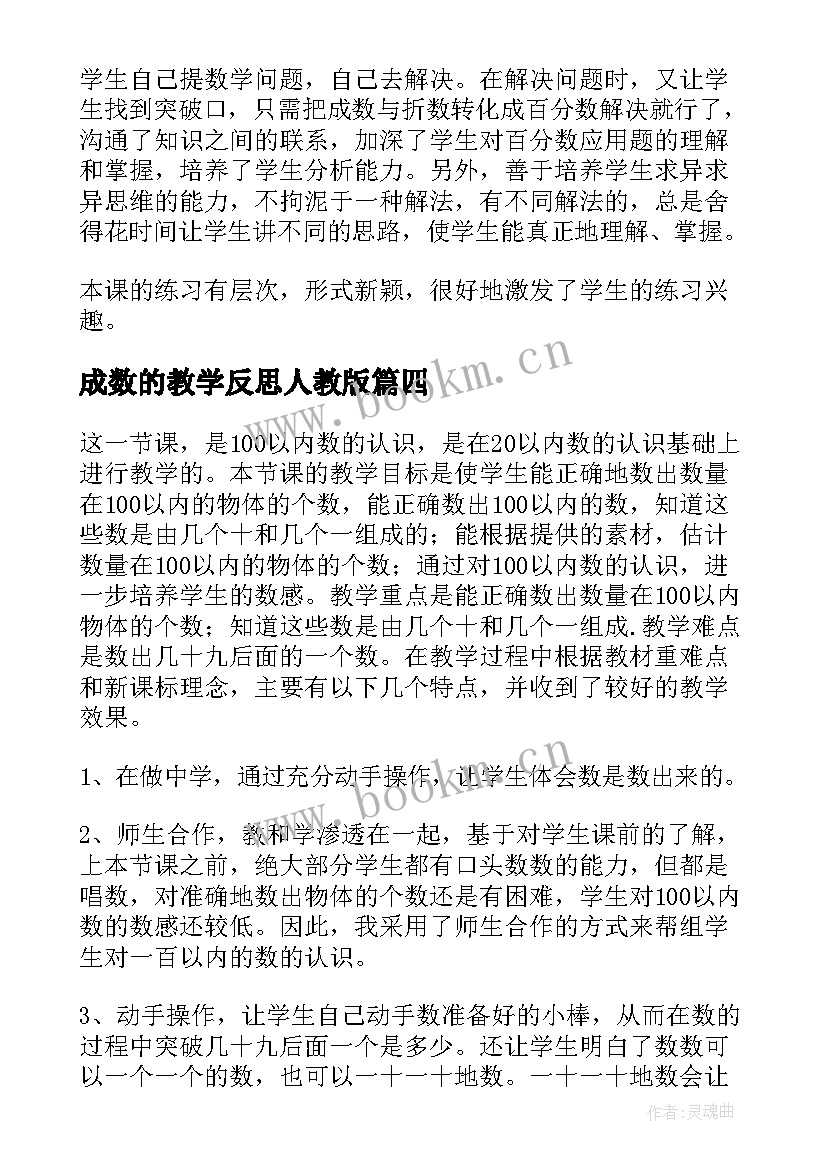 成数的教学反思人教版 成数教学反思(通用5篇)